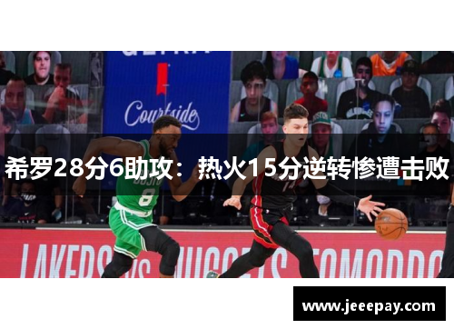 希罗28分6助攻：热火15分逆转惨遭击败
