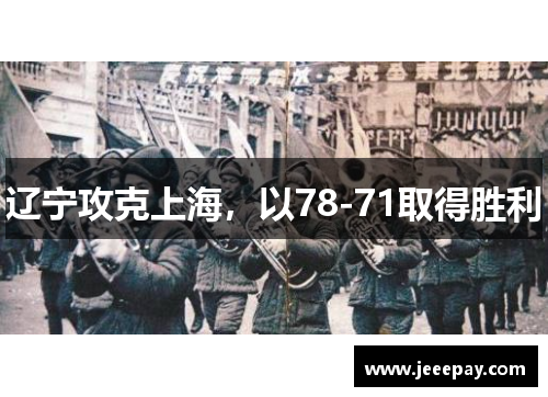 辽宁攻克上海，以78-71取得胜利