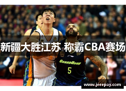 新疆大胜江苏 称霸CBA赛场
