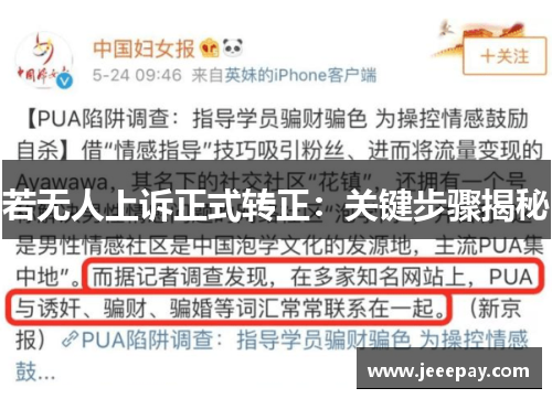 若无人上诉正式转正：关键步骤揭秘