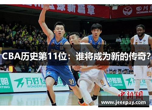 CBA历史第11位：谁将成为新的传奇？