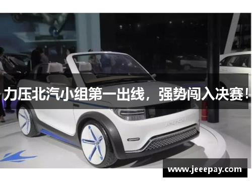 力压北汽小组第一出线，强势闯入决赛！