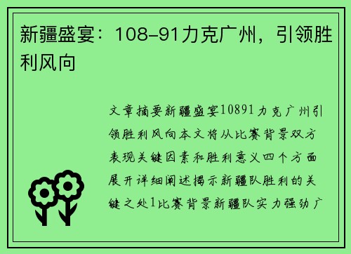 新疆盛宴：108-91力克广州，引领胜利风向