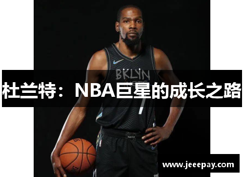 杜兰特：NBA巨星的成长之路