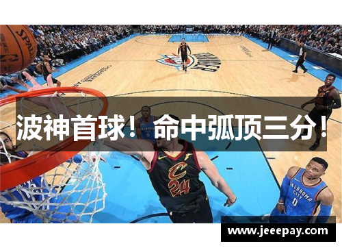 波神首球！命中弧顶三分！