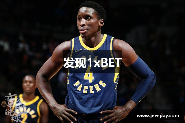 发现1xBET